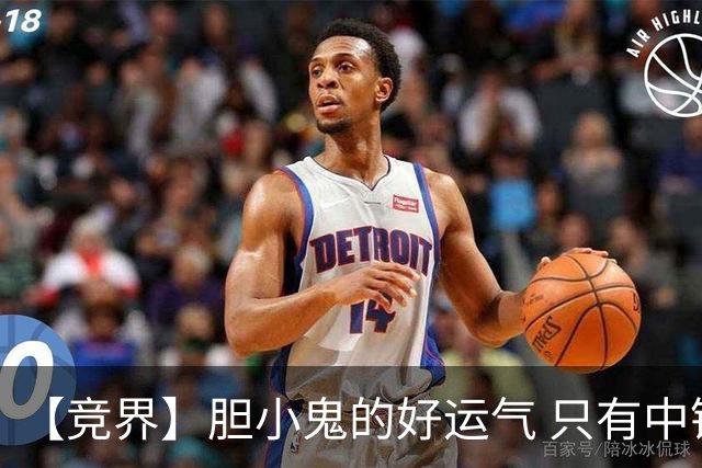 【竞界】胆小鬼的好运气 只有中锋才能救欧洲