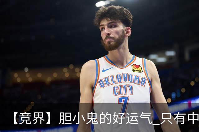 【竞界】胆小鬼的好运气 只有中锋才能救欧洲