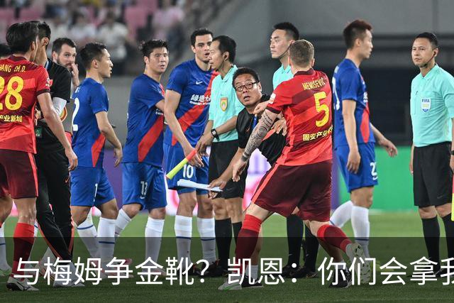 与梅姆争金靴？凯恩：你们会拿我们相互比较，我只想尽力帮助球队