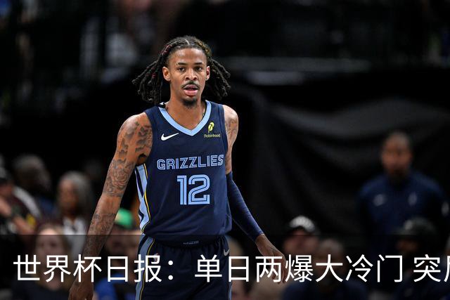 世界杯日报：单日两爆大冷门 突尼斯惨败后现换帅疑云
