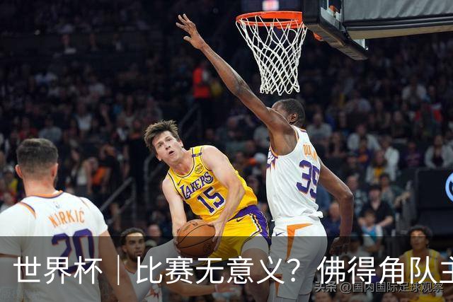 世界杯｜比赛无意义？佛得角队主帅称很高兴来到世界杯