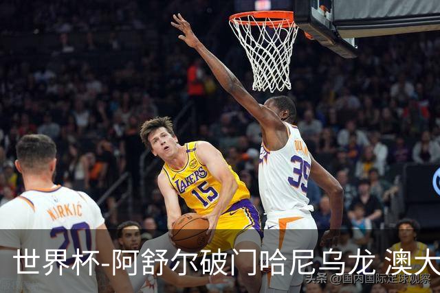世界杯-阿舒尔破门哈尼乌龙 澳大利亚1-1埃及进加时