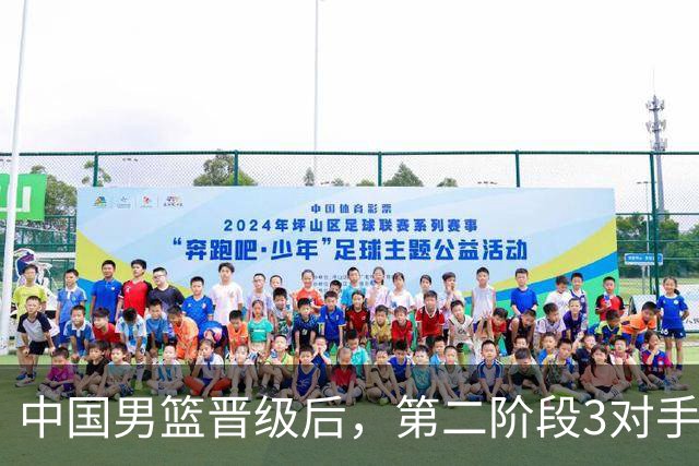 中国男篮晋级后，第二阶段3对手确定！日本不放水，中国台北出线