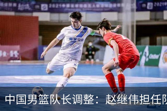 中国男篮队长调整：赵继伟担任队长