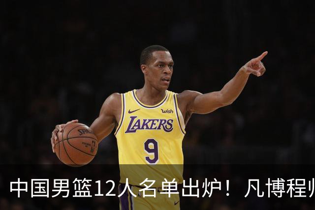 中国男篮12人名单出炉！凡博程帅澎仍落选，CCTV5直播PK中国台北