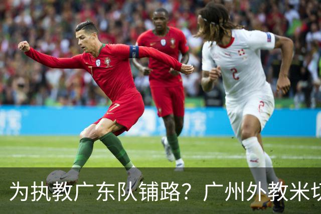 为执教广东队铺路？广州外教米切尔没有续约，或被朱芳雨重金挖走
