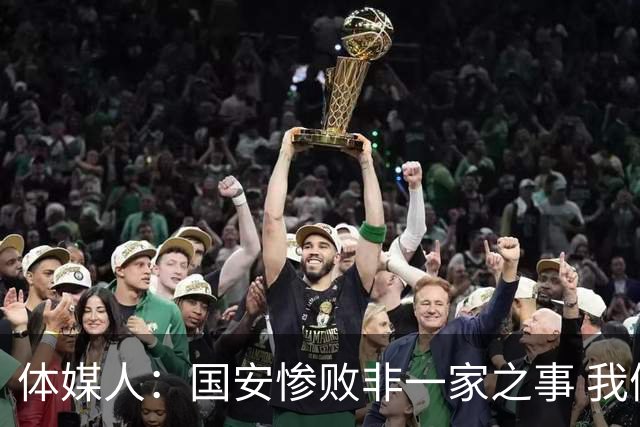 体媒人：国安惨败非一家之事 我们的青训一塌糊涂