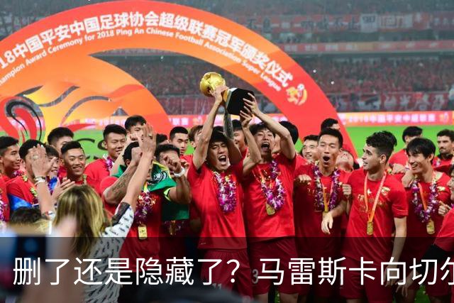 删了还是隐藏了？马雷斯卡向切尔西道歉的ins帖子已经消失不见