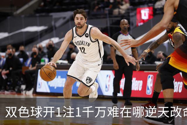 双色球开1注1千万难在哪?逆天改命先看这现象