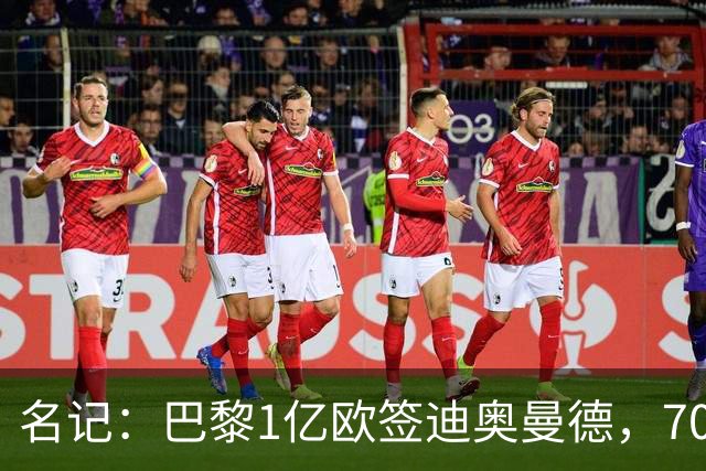 名记：巴黎1亿欧签迪奥曼德，7000万甩卖巴尔科拉，利物浦太惨了