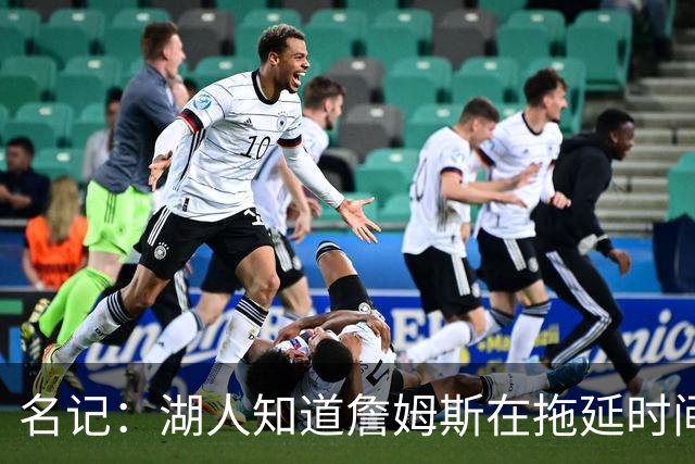 名记：湖人知道詹姆斯在拖延时间 湖人急需他做决定以便后续引援