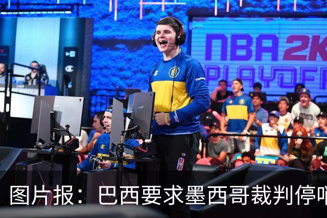 图片报：巴西要求墨西哥裁判停哨 对维尼修斯进球被取消非常愤怒
