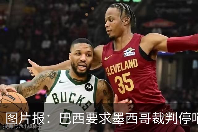 图片报：巴西要求墨西哥裁判停哨 对维尼修斯进球被取消非常愤怒