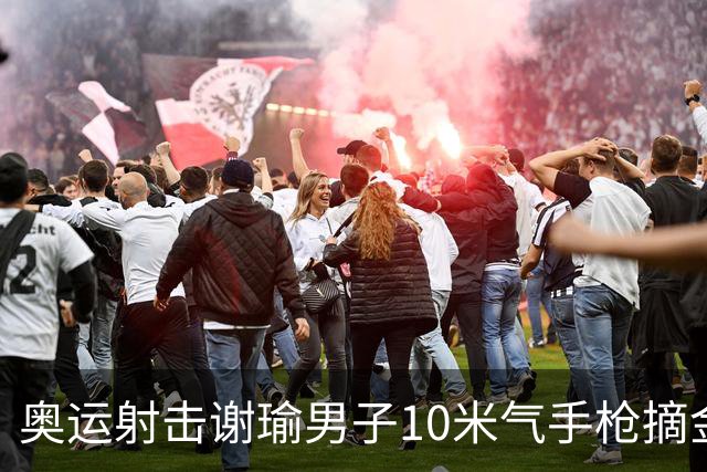 奥运射击谢瑜男子10米气手枪摘金 中国获得第3金