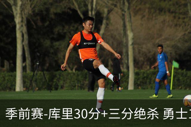 季前赛-库里30分+三分绝杀 勇士1分险胜国王