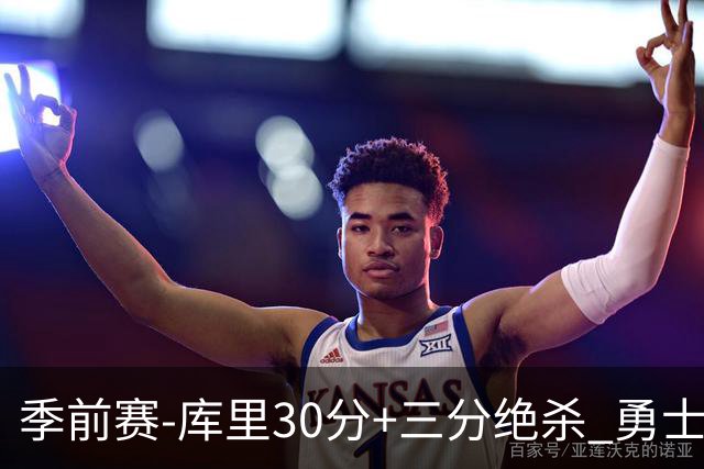 季前赛-库里30分+三分绝杀 勇士1分险胜国王