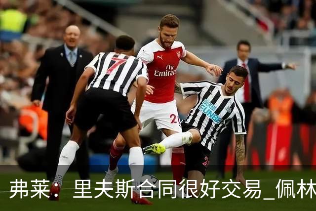 弗莱：里夫斯合同很好交易 佩林卡当我经纪人时让我被交易好几次