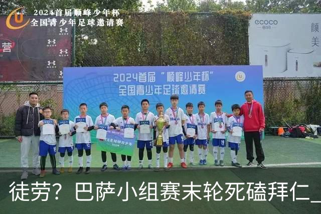 徒劳？巴萨小组赛末轮死磕拜仁 或1-1平出局