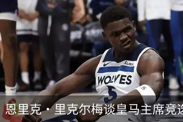 恩里克·里克尔梅谈皇马主席竞选：胜利有时会来得比预期晚一点
