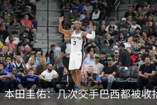 本田圭佑：几次交手巴西都被收拾得挺惨 在顺风时突然被哐哐进球