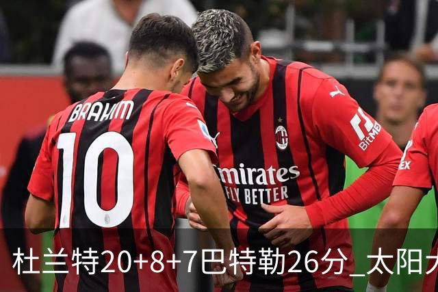 杜兰特20+8+7巴特勒26分 太阳大胜送热火7连败