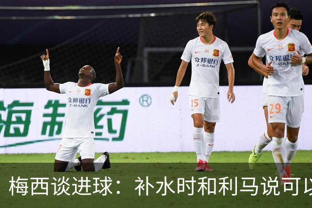 梅西谈进球：补水时和利马说可以试着那么传，他传了个绝妙的球