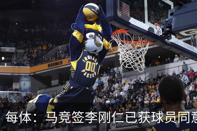 每体：马竞签李刚仁已获球员同意 阿尔瓦雷斯仍只想去巴萨