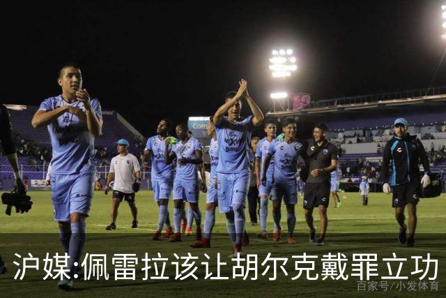 沪媒:佩雷拉该让胡尔克戴罪立功 他是抗日大杀器