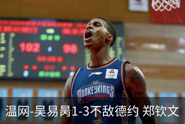 温网-吴易昺1-3不敌德约 郑钦文“一轮游”+王欣瑜张帅晋级