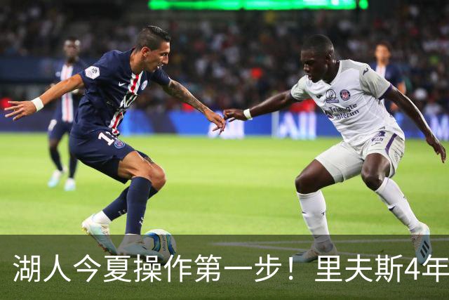 湖人今夏操作第一步！里夫斯4年1.85亿美元续约湖人评级：B+