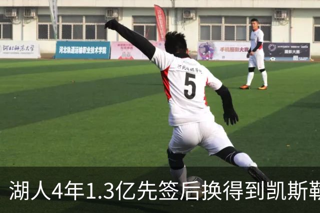 湖人4年1.3亿先签后换得到凯斯勒评级：湖人C+难冲冠 爵士A