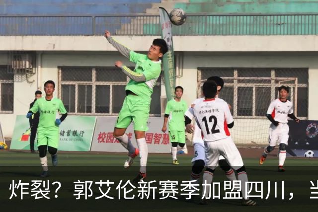 炸裂？郭艾伦新赛季加盟四川，当年总决赛对手，一笑泯恩仇？