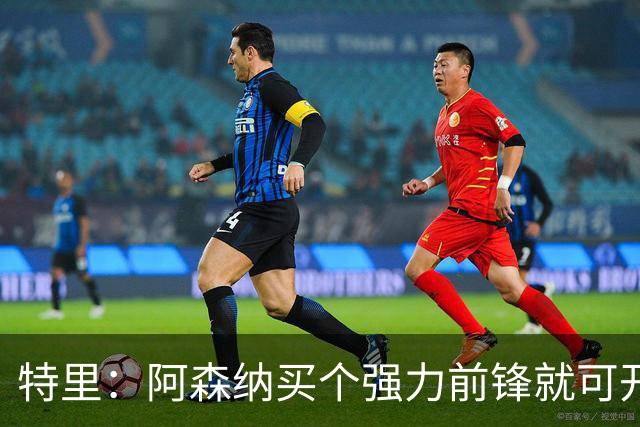 特里：阿森纳买个强力前锋就可开启英超王朝 切尔西想夺冠还早
