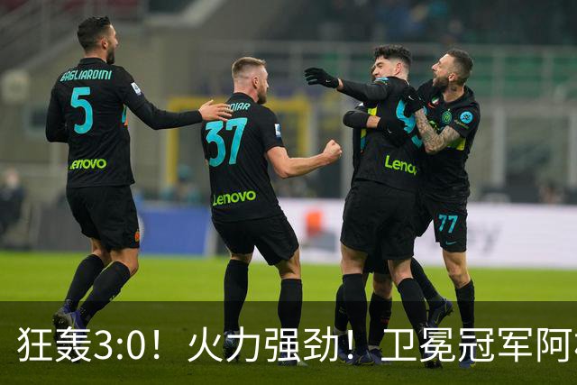 狂轰3:0！火力强劲！卫冕冠军阿根廷打出统治力，梅西再夺世界杯？