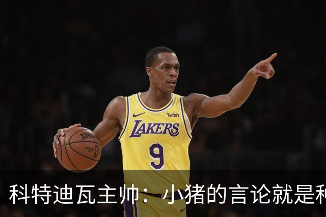 科特迪瓦主帅：小猪的言论就是种族歧视，可能是退役后想博流量吧
