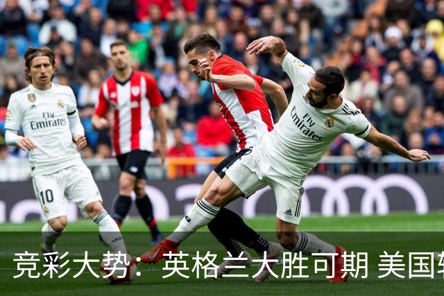 竞彩大势：英格兰大胜可期 美国轻取波黑