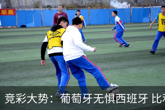 竞彩大势：葡萄牙无惧西班牙 比利时信心不足