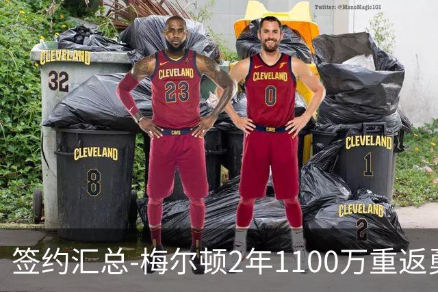 签约汇总-梅尔顿2年1100万重返勇士 哈里斯加盟马刺