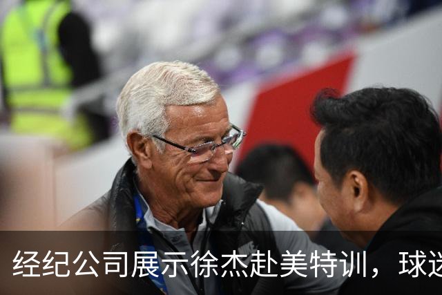 经纪公司展示徐杰赴美特训，球迷质疑育航何时给杜锋旗下球员安排类似活动？