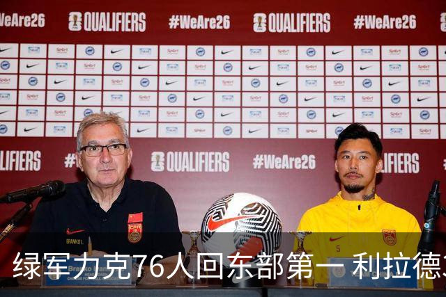 绿军力克76人回东部第一 利拉德37+13雄鹿屠龙