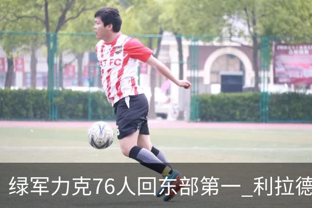 绿军力克76人回东部第一 利拉德37+13雄鹿屠龙