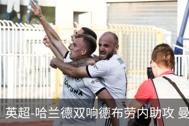 英超-哈兰德双响德布劳内助攻 曼城2-0热刺
