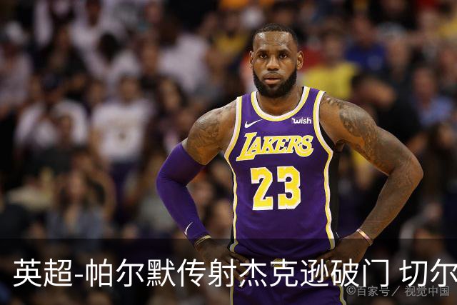 英超-帕尔默传射杰克逊破门 切尔西3-2纽卡斯尔