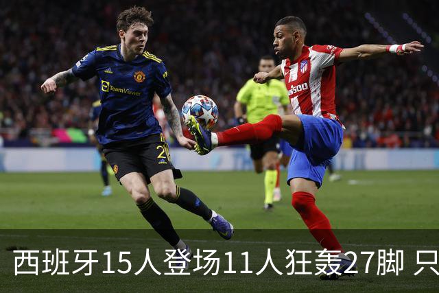 西班牙15人登场11人狂轰27脚 只收获0-0该是谁的锅？
