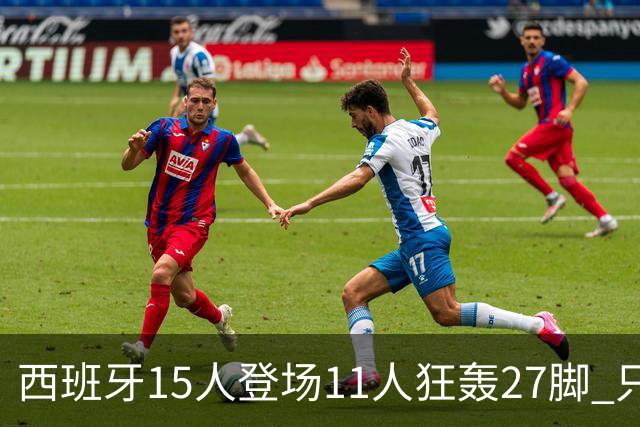 西班牙15人登场11人狂轰27脚 只收获0-0该是谁的锅？
