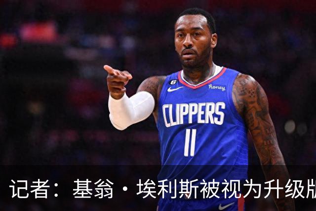 记者：基翁·埃利斯被视为升级版的扎威 篮网需要有一个领防人