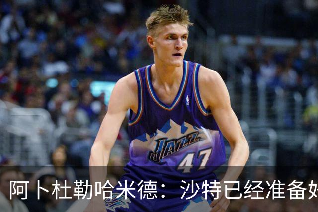 阿卜杜勒哈米德：沙特已经准备好迎接与乌拉圭的比赛
