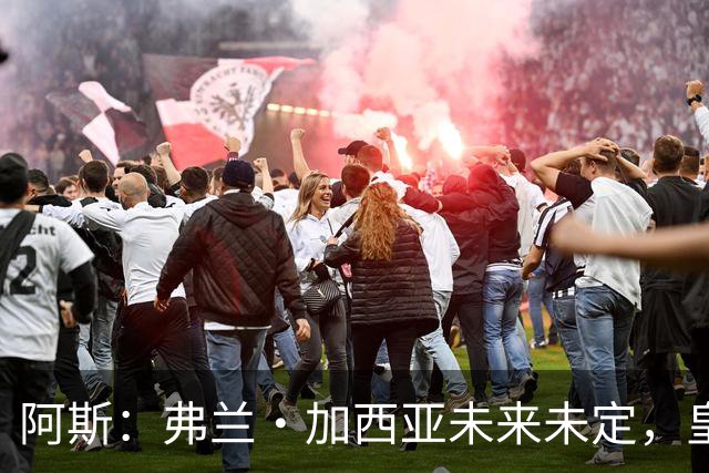 阿斯：弗兰·加西亚未来未定，皇马对其估价约为1000万欧元
