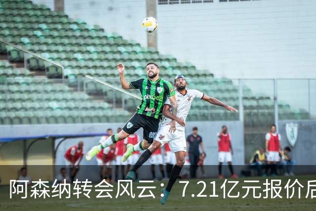 阿森纳转会风云：7.21亿元报价后，布鲁诺·吉马良斯追逐突生变数