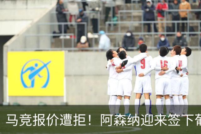 马竞报价遭拒！阿森纳迎来签下葡萄牙体育队长胡尔曼德绝佳良机